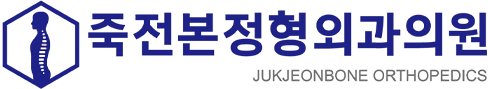 죽전본정형외과의원